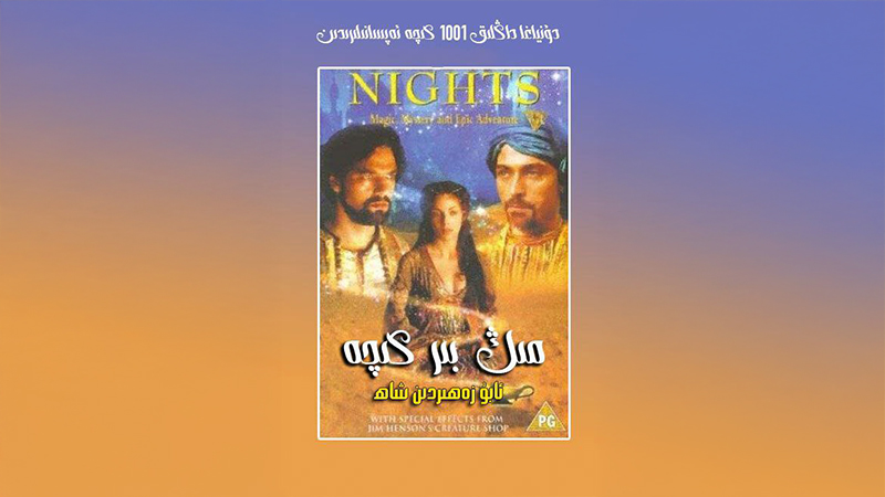 مىڭ بىر كېچە : ئەبۇ زەھىرىدىن شاھ